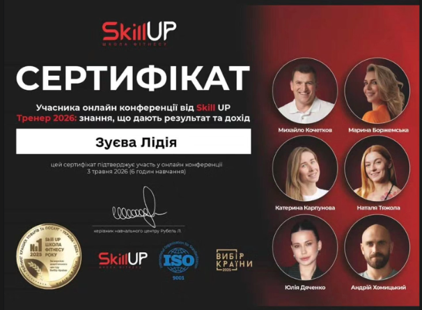 Сертифікат SkillUP Ліди Зуєвої